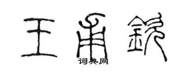 陳聲遠王甫欽篆書個性簽名怎么寫