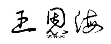 曾慶福王恩海草書個性簽名怎么寫