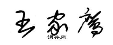 朱錫榮王家鷹草書個性簽名怎么寫