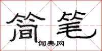 范連陞簡筆隸書怎么寫
