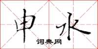 黃華生申水楷書怎么寫