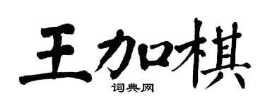 翁闓運王加棋楷書個性簽名怎么寫