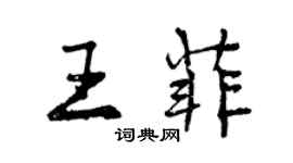 曾慶福王菲行書個性簽名怎么寫