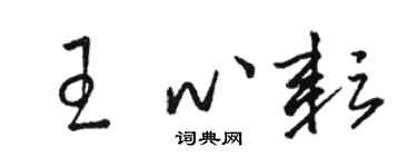 駱恆光王心耘草書個性簽名怎么寫