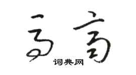 駱恆光馬齊草書個性簽名怎么寫