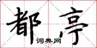 周炳元都亭楷書怎么寫