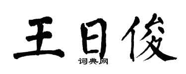 翁闓運王日俊楷書個性簽名怎么寫