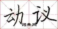 駱恆光動議楷書怎么寫