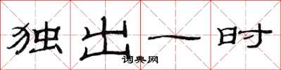 范連陞獨出一時隸書怎么寫