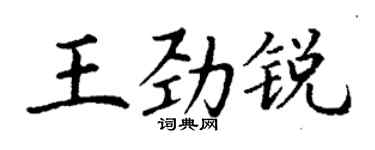 丁謙王勁銳楷書個性簽名怎么寫