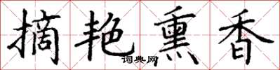 丁謙摘艷薰香楷書怎么寫