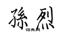 何伯昌孫烈楷書個性簽名怎么寫