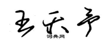 朱錫榮王夭予草書個性簽名怎么寫