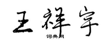 曾慶福王祥宇行書個性簽名怎么寫