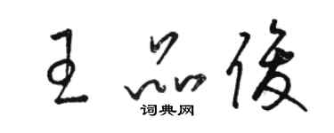 駱恆光王品俊草書個性簽名怎么寫