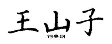 丁謙王山子楷書個性簽名怎么寫