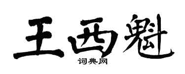 翁闓運王西魁楷書個性簽名怎么寫