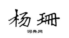 袁強楊珊楷書個性簽名怎么寫