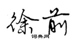 曾慶福徐前行書個性簽名怎么寫