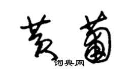 朱錫榮黃葡草書個性簽名怎么寫