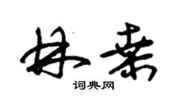 朱錫榮林桑草書個性簽名怎么寫