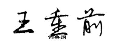 曾慶福王重前行書個性簽名怎么寫