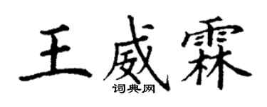 丁謙王威霖楷書個性簽名怎么寫