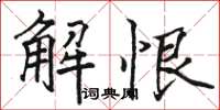 駱恆光解恨楷書怎么寫