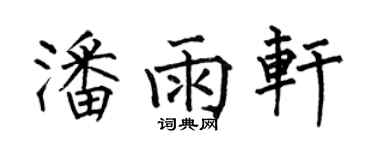 何伯昌潘雨軒楷書個性簽名怎么寫