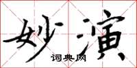 周炳元妙演楷書怎么寫