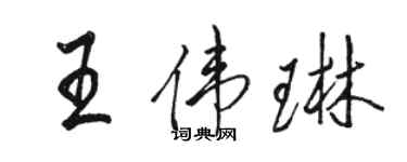 駱恆光王偉琳行書個性簽名怎么寫