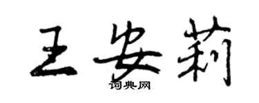 曾慶福王安莉行書個性簽名怎么寫