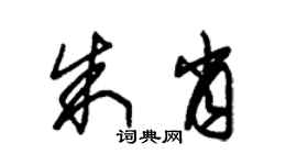 朱錫榮朱肖草書個性簽名怎么寫