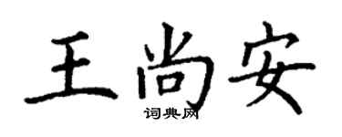 丁謙王尚安楷書個性簽名怎么寫