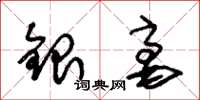 朱錫榮銀毫草書怎么寫