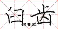 駱恆光臼齒楷書怎么寫