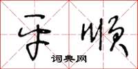 王冬齡平順草書怎么寫