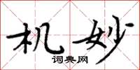 周炳元機妙楷書怎么寫