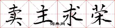 周炳元賣主求榮楷書怎么寫