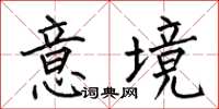 何伯昌意境楷書怎么寫