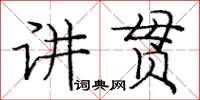 龐中華講貫楷書怎么寫