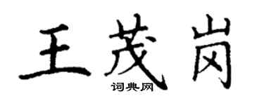 丁謙王茂崗楷書個性簽名怎么寫