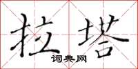 黃華生拉塔楷書怎么寫