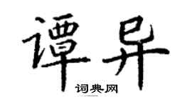 丁謙譚異楷書個性簽名怎么寫