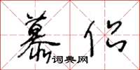 王冬齡慕侶草書怎么寫