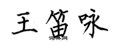 何伯昌王笛詠楷書個性簽名怎么寫