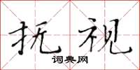 黃華生撫視楷書怎么寫