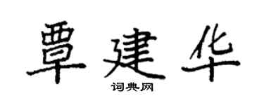 袁強覃建華楷書個性簽名怎么寫
