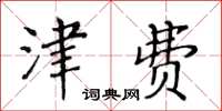 黃華生津費楷書怎么寫