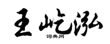 胡問遂王屹泓行書個性簽名怎么寫